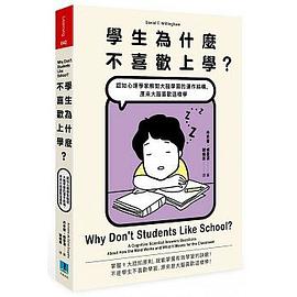 學生為什麼不喜歡上學？