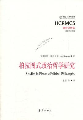 柏拉图式政治哲学研究