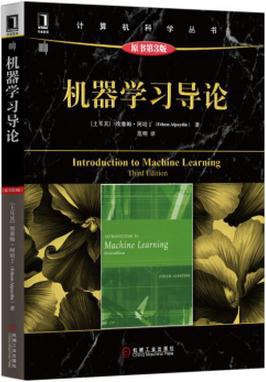 机器学习导论（原书第3版）