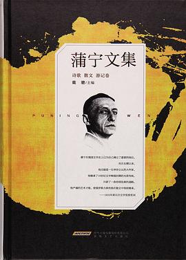 蒲宁文集·诗歌 散文 游记卷