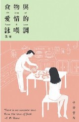 食物與愛情的詠嘆調