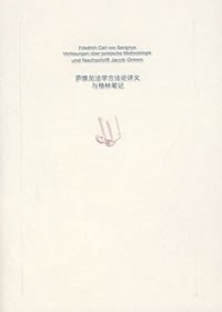 萨维尼法学方法论讲义与格林笔记