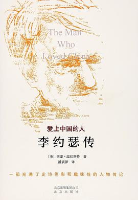 爱上中国的人：李约瑟传