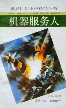 机器服务人:世界科幻小说精品丛书（第三辑）