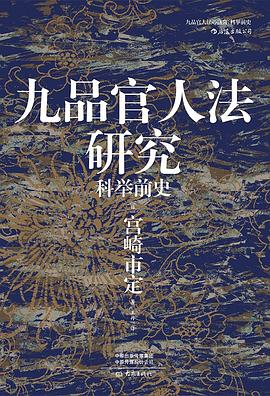 九品官人法研究