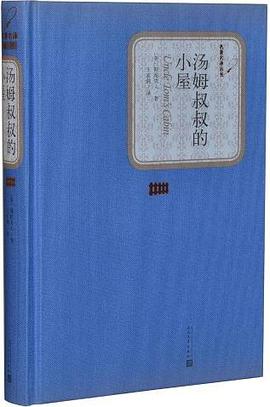 汤姆叔叔的小屋
