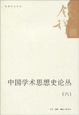 中国学术思想史论丛（六）