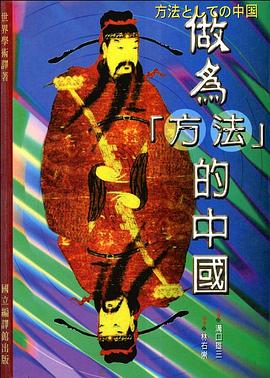 做为“方法”的中国