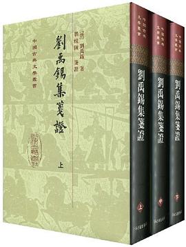 劉禹錫集箋證（全三冊）