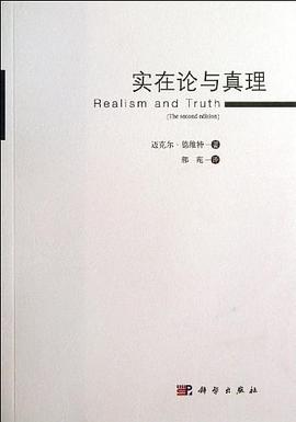 实在论与真理