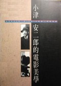 小津安二郎的電影美學