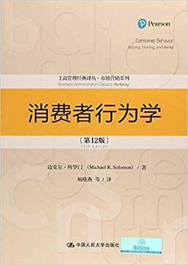 消费者行为学（第12版）（工商管理经典译丛·市场营销系列）