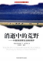 消逝中的荒野