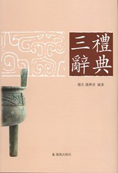 三禮辭典