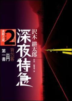 深夜特急2