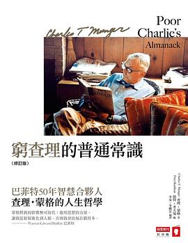 窮查理的普通常識(修訂版)：巴菲特50年智慧合夥人 查理．蒙格的人生哲學