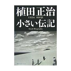 植田正治 小さい伝記