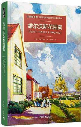 维尔沃斯花园奇案