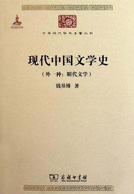 现代中国文学史(外一种:明代文学)
