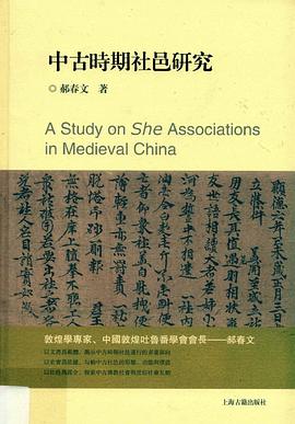 中古时期社邑研究