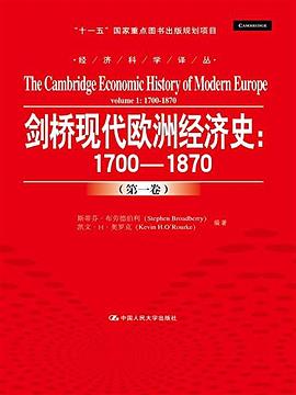 剑桥现代欧洲经济史：1700-1870（第一卷）（经济科学译丛；“十一五”国家重点图书出版规划项目）