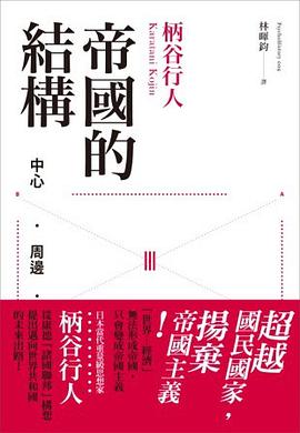帝國的結構