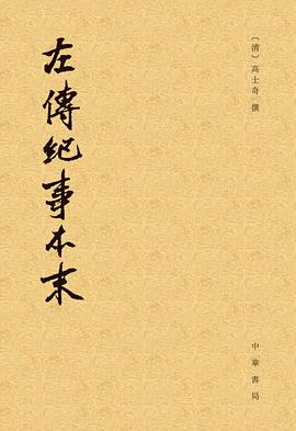 左传纪事本末（全三册）