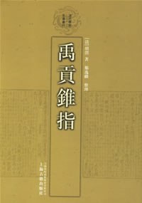 禹贡锥指