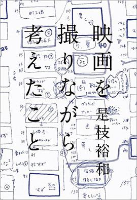 映画を撮りながら考えたこと