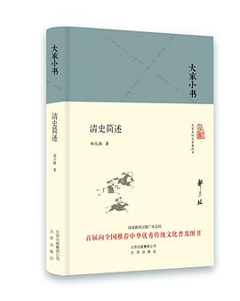 清史简述