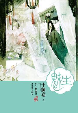 魅生·十師卷 上