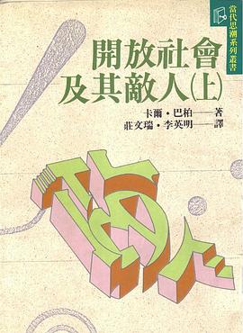 開放社會及其敵人（全二冊）