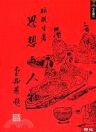 思想與人物