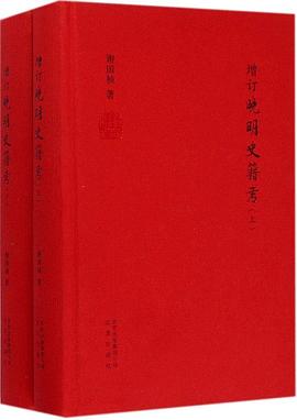 增订晚明史籍考