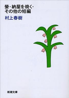 螢・納屋を焼く・その他の短編