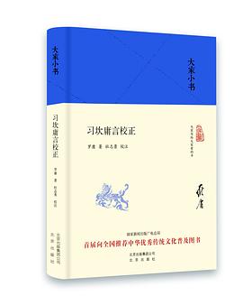 习坎庸言校正