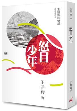 怒目少年: 王鼎鈞回憶錄四部曲. 2