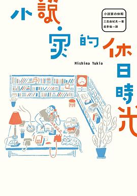 小說家的休日時光