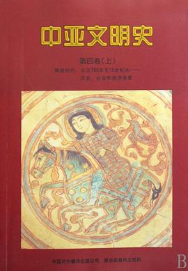 中亚文明史（第4卷上）
