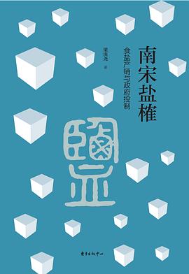南宋盐榷