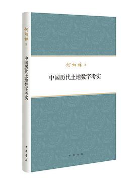 中国历代土地数字考实