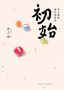 初始：井上靖的童年與青春