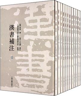 汉书补注（精装）