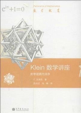 Klein数学讲座