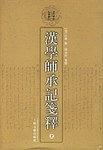 汉学师承记笺释（上下）