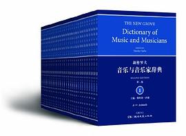新格罗夫音乐与音乐家辞典（第2版）