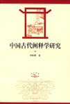 中国古代阐释学研究