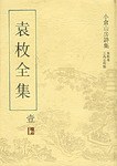 袁枚全集
