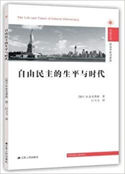 自由民主的生平与时代
