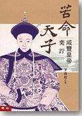 苦命天子——咸豐皇帝奕詝